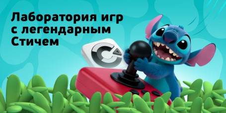  Лаборатория игр с легендарным Стичем - КИБЕРшкола программирования для детей, компьютерные курсы для школьников, начинающих и подростков - KIBERone г. Хомутово