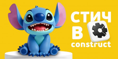  Лаборатория игр с легендарным Стичем. Создаем свой мульт-мир в Construct - КИБЕРшкола программирования для детей, компьютерные курсы для школьников, начинающих и подростков - KIBERone г. Хомутово