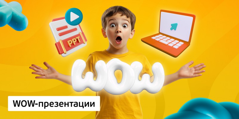WOW-презентации, 8+ - Школа программирования для детей, компьютерные курсы для школьников, начинающих и подростков - KIBERone г. Хомутово