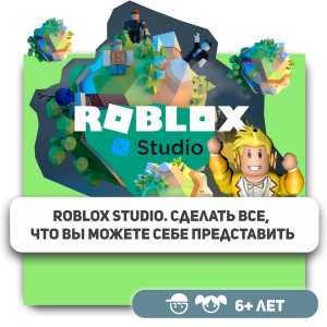 КиберШкола KIBERone – официальный партнер Roblox - Школа программирования для детей, компьютерные курсы для школьников, начинающих и подростков - KIBERone г. Хомутово