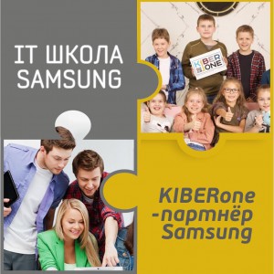 КиберШкола KIBERone начала сотрудничать с IT-школой SAMSUNG! - Школа программирования для детей, компьютерные курсы для школьников, начинающих и подростков - KIBERone г. Хомутово
