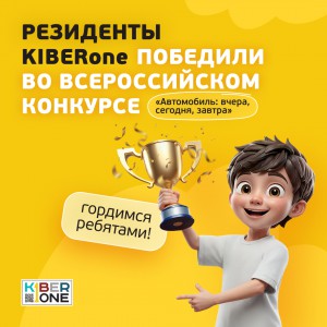 Наши резиденты в ТОП-3 всероссийского конкурса «Автомобиль: вчера, сегодня, завтра»!  - КИБЕРшкола программирования для детей, компьютерные курсы для школьников, начинающих и подростков - KIBERone г. Хомутово