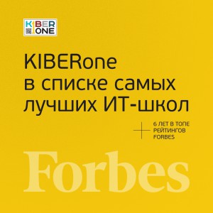 FORBES ПОДТВЕРЖДАЕТ: KIBERone – среди лучших офлайн–школ программирования для детей - КИБЕРшкола программирования для детей, компьютерные курсы для школьников, начинающих и подростков - KIBERone г. Хомутово