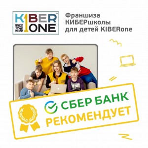Франшизу КиберШколы KIBERone рекомендует  Сбербанк - Школа программирования для детей, компьютерные курсы для школьников, начинающих и подростков - KIBERone г. Хомутово